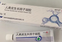 易孚 人表皮生长因子凝胶 5万IU(100 μg)/10g 实拍图