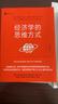 经济学的思维方式（第13版）诺贝尔经济学奖得主道格拉斯·诺斯作序，林毅夫、张维迎、梁小民、熊秉元推荐 实拍图