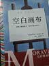 空白画布 梁永安、颜怡颜悦推荐作家? 15次诺奖提名 疯狂占有欲病娇男主 读客彩条外国文学文库 小说 实拍图