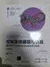 控制系统建模与仿真：基于MATLAB/Simulink的分析与实现（第2版）/计算机科学与技术丛书 实拍图