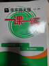 2025新版华东师大版一课一练六年级七年级八年级上下册 九年级全一册 上海版语文+数学+英语+物理+化学增强版普通版 6789年级上下册华东师范大学出版社 沪教版一课一练 上海小学教材配套同步练习册  实拍图