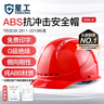 星工 安全帽 ABS防砸透气 防砸抗冲击绝缘 电力建筑工地机械 红色 XGA-6 实拍图