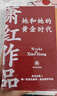 萧红作品：她和她的黄金时代（萧红创作生涯九十周年精美函盒纪念版全四册）呼兰河传+生死场+商市街+马伯乐 实拍图
