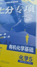 2026高考必刷题 上分专项 化学5 有机化学基础 高考专题突破训练 理想树图书 实拍图