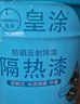 皇涂反射降温隔热漆彩钢瓦铁皮厂房隔热漆水泥楼面楼顶外墙防晒隔热漆 白色 20kg 实拍图