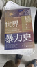 甲骨文丛书·剑桥世界暴力史（第一卷）：史前和古代世界（套装全2册） 实拍图