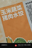 京东京造 玉米蔬菜猪肉水饺960g 48只 早餐夜宵 速食快手生鲜速冻饺子 实拍图