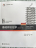 基础有机化学 普通化学原理 北大第4版 邢其毅 上下册 教材+习题解析 第四版 化学竞赛考研教材辅导用书 【下册】基础有机化学 第四版 实拍图