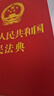 2026年适用 中华人民共和国民法典(64开红皮烫金)  批量采购专线400-026-0000 实拍图