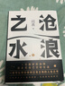 阎真：沧浪之水 豆瓣8.5分 入围茅盾文学奖 赠书签 胡军 于和伟主演高分电视剧岁月原著 小说 实拍图