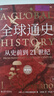 全球通史：从史前到21世纪（新译本）限量刷边版 斯塔夫里阿诺斯全球史观开山之作全新上市 实拍图