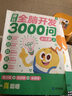 学而思 摩比全脑开发3000问  幼儿智力开发 全脑开发思维训练思维拓展 幼小衔接（4～5岁）共3册 幼小衔接教具左右脑开发儿童早教启蒙书 实拍图
