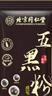 同仁堂五黑粉糊养搭黑芝麻+黑枸杞+黑桑葚+黑米+黑豆膏发代餐 实拍图
