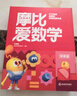 学而思新版摩比爱数学探索篇 经典升级版 全10册 学龄前儿童的数学思维培养教材 幼小衔接数学启蒙 幼儿园中班适用 摩比16年经典沉淀 实拍图