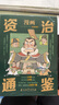 【现货速发】正版漫画资治通鉴全套8册 司马光著 秦始皇汉武帝曹操经典中华历史漫画故事书 6-12岁小学生版历史漫画书孩子读得懂的少年读资治通鉴白话少儿版文白对照 二三四年级课外阅读书籍 洋洋兔 【店铺 晒单实拍图