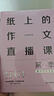 纸上的作文直播课第二季 包君成作文书第2季 4-9年级通用名师优秀范文小学生初中生作文辅导书 三四五六七八九年级中考满分素材积累 实拍图