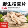 【京东快递】松茸 云南雪山干货 野外生长 新鲜精选干片 松茸干片500g 实拍图