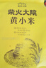 柴火大院 黄小米 1kg 早餐小米粥 小黄米 五谷杂粮 粗粮 小米新米 2斤 实拍图