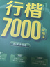 华夏万卷行楷练字帖 初中生练字专用练字本控笔训练成年人行书钢笔字帖古诗词常用字 21天练字速成练 实拍图