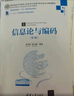 信息论与编码·第3版/高等学校电子信息类专业系列教材 实拍图