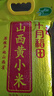 十月稻田 24年新米 山西黄小米 2.5kg 五谷杂粮 粗粮 早餐小米粥 真空5斤 实拍图