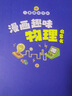 【新华正版】漫画趣味物理化学启蒙书全套 小学版小四门趣味百科  文化常识漫画网络安全启蒙书生物 地理 心理学+时间管理 经济学 社交力 安全保护反霸凌+儿童数学语文 小学版小四门漫画趣味物理+化学+生 实拍图