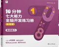 学而思 10分钟七大能力全脑开发练习册 4-5岁中班 一日一页10分钟 独创7大能力体系 儿童思维逻辑训练书幼儿园数学思维启蒙教材书小中大班幼小衔接必备书 实拍图