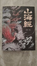 山海经（经典彩绘珍藏版 全注全译全解）【上古三大奇书之一】全本十八卷，无删减【彩绘全译全注】古典文学地理学生活书 实拍图