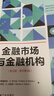 金融市场与金融机构（英文版·原书第9版） 实拍图