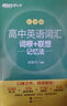 新东方 高中英语词汇词根+联想记忆法：乱序版 高考英语俞敏洪词汇书新东方绿宝书大纲高频核心单词 实拍图