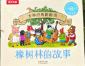 大师经典翻翻书 橡树林的故事（8册）1岁+低龄幼儿启蒙 认知翻翻书 礼盒精装 附赠贴纸  乐乐趣绘本睡前故事课外书自主阅读假期读物省钱卡暑假作业 一升二暑假衔接 小升初暑假衔接 实拍图