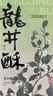 知味观龙井酥绿茶味 杭州特产中式茶糕点心喜饼伴手礼茶点休闲零食120g 实拍图