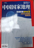 【2025年1-6月现货】中国国家地理杂志1-12月全年/半年订阅/2024全年典藏/广东专辑 阿克苏 选美中国 喀什 219国道自然人文旅游科普百科知识非过刊K 【新期现货】25年6月【珠峰探索百年 实拍图