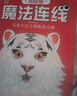 魔法连线：高级篇 儿童专注力训练连点画 科学进阶启蒙益智游戏智力开发 眼力脑力大挑战玩具书 亲子互动游戏连线画涂色本绘画本 实拍图