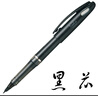 派通（Pentel ） 进口TRJ50大班 签字笔 粗细绘图笔漫画手绘设计 老板签字速写笔 高端商务鸭嘴笔 黑杆 黑芯 1支 实拍图