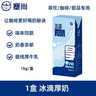 塞尚【1L】塞尚厚乳冰滴厚奶丝绒厚乳冰博克牛奶厚牛乳厚乳饮品专用 【尝鲜1盒】冰滴厚奶1L 实拍图