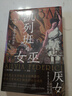智慧宫021·凯列班与女巫 女权主义经典著作 清华大学夏莹、严飞，南京大学蓝江、杨乔喻，弗吉尼亚理工大学倪湛舸等众学者诚挚推荐 智慧宫丛书 实拍图