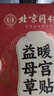 同仁堂北京同仁堂益母草暖宫贴艾草贴暖宝宝贴发热暖贴生理期宫寒5贴/盒 实拍图