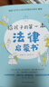 给孩子的第一本法律启蒙书（入选全国中小学图书馆推荐书目）听北大法学硕士讲法制故事，孩子不可不知的法律常识。 暑假作业 一升二暑假衔接 小升初暑假衔接 实拍图