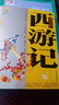 【8册自选】四大名著 西游记 三国演义 水浒传 红楼梦 青少年版美绘原著白话文完整版9-10-14岁儿童文学读物课外书籍新华正版： 西游记  白话美绘版 实拍图