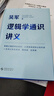 吴军逻辑学通识讲义 数学通识讲义 阅读与写作讲义吴军讲义系列自选SS 【吴军著】逻辑学通识讲义 晒单实拍图