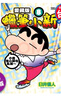 漫画 蜡笔小新 爱藏版 8 首刷附录版 臼井仪人 台版漫画书 东立出版 中商原版 实拍图