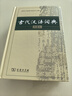 古代汉语词典第2版赠古代汉语数字词典1年使用权 商务印书馆2025年新版中小学生语文文言文常备工具书 可搭购教材教辅现代汉语词典古汉语常用字字典牛津高阶英语词典作文书成语 实拍图