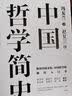 中国哲学史全两册 冯友兰著 典藏版(精)中国哲学史学科的奠基之作 附录《中国哲学小史》 冯友兰之女宗璞首肯 实拍图