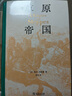 草原帝国精装本 全景展现匈奴突厥蒙古等草原民族历史传奇 实拍图