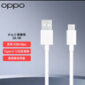 OPPO 原装 USB-A to Type-C 数据线3A 1米充电线 支持33W MAX  快充 适用A93/A92s/A52 realme 一加 实拍图