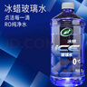 龟牌（Turtle Wax）冰蜡玻璃水0度汽车去油膜雨刮水奔驰宝马通用强力去污夏季2L*6瓶 实拍图