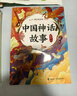 万物复书25暑三升四年级组合 中国神话故事精选美绘版余祖政著 希腊神话故事优选彩插版 下次开船港优选彩插版 森林报夏优选彩插版 班班共读老师推荐童书 四年级正版赠导读单 《中国神话故事》+导读单 实拍图