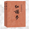 红楼梦原著版完整无删减注释丰富定本（套装上下全2册）人文版 中国古典文学读本丛书四大名著1-9年级小学初中高中必读书单语文推荐阅读古白话文人民文学出版社 小说 实拍图