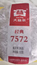 大益TAETEA茶叶普洱茶熟茶 7572饼茶盒装150g/饼 经典标杆口粮茶自饮 实拍图